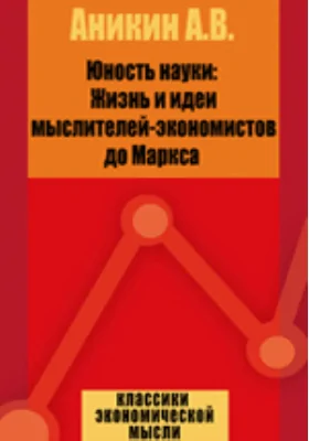 Юность науки: Жизнь и идеи мыслителей-экономистов до Маркса: научно-популярное издание