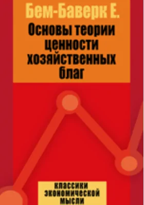 Основы теории ценности хозяйственных благ