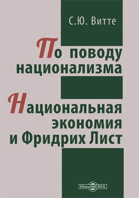 По поводу национализма. Национальная экономия и Фридрих Лист: публицистика