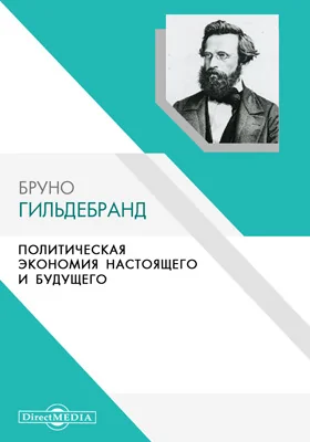 Политическая экономия настоящего и будущего: монография