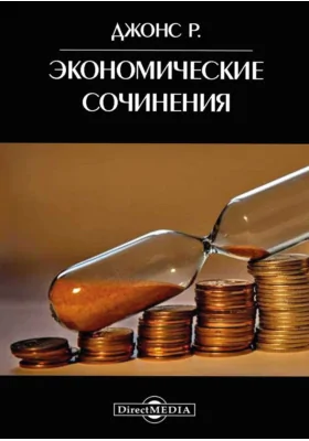 Экономические сочинения: монография