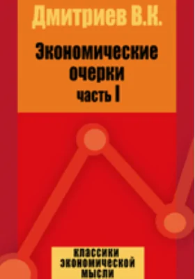 Экономические очерки: монография, Ч. I