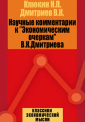 Научные комментарии к «Экономическим очеркам» В.К. Дмитриева: монография