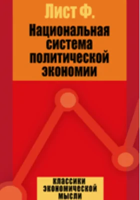 Национальная система политической экономии: монография