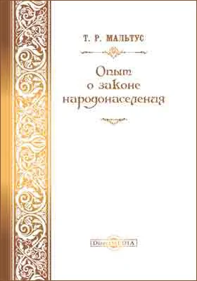 Опыт о законе народонаселения: монография