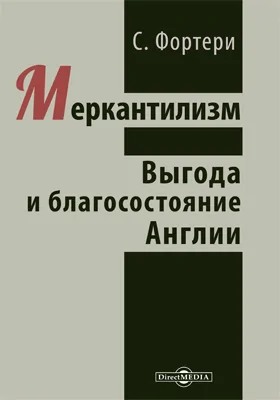 Меркантилизм. Выгода и благосостояние Англии: публицистика