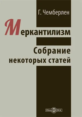 Меркантилизм. Собрание некоторых статей: публицистика