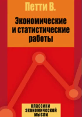 Экономические и статистические работы: монография