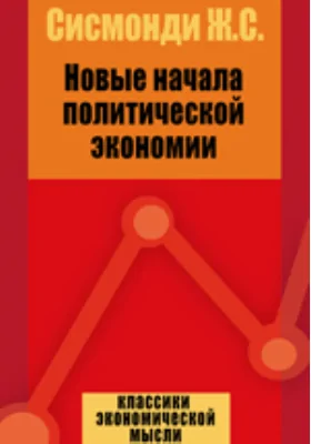 Новые начала политической экономии