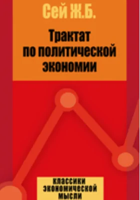 Трактат по политической экономии