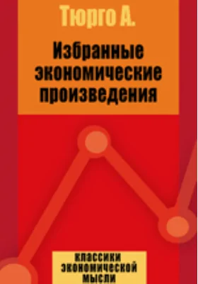 Избранные экономические произведения: научная литература