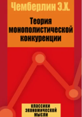 Теория монополистической конкуренции: монография