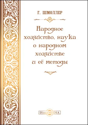 Народное хозяйство, наука о народном хозяйстве и ее методы: монография