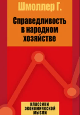 Справедливость в народном хозяйстве