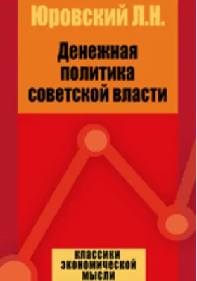 Денежная политика советской власти: монография