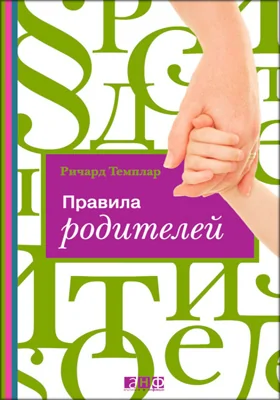 Правила родителей: научно-популярное издание