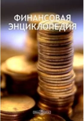 Финансовая энциклопедия