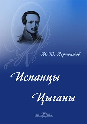 Испанцы. Цыганы: художественная литература