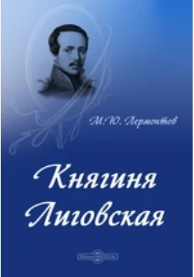 Княгиня Лиговская