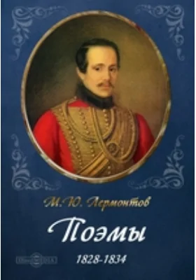 Поэмы 1828-1834: художественная литература