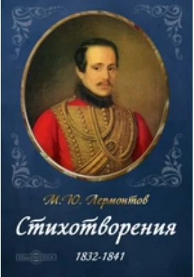 Стихотворения 1832-1841: художественная литература