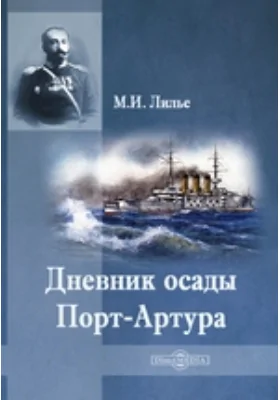 Дневник осады Порт-Артура: документально-художественная литература