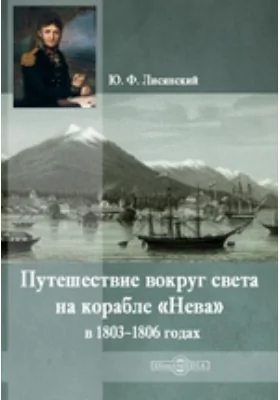 Путешествие вокруг света на корабле «Нева» в 1803–1806 годах: историко-документальная литература