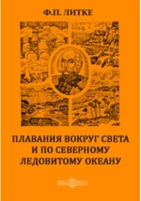 Плавания вокруг света и по Северному Ледовитому океану: историко-документальная литература