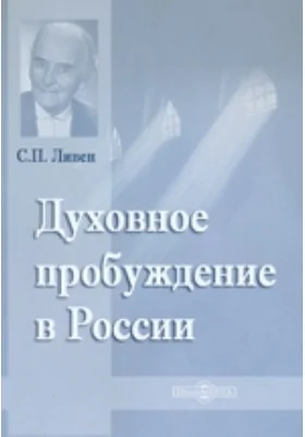 Духовное пробуждение в России: научно-популярное издание