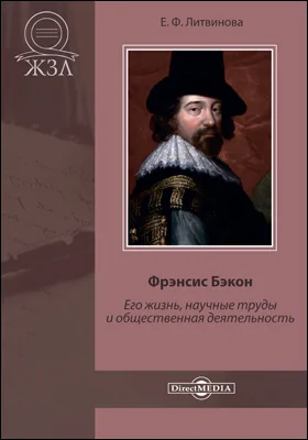 Фрэнсис Бэкон. Его жизнь, научные труды и общественная деятельность