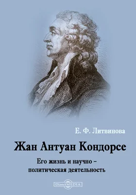 Жан Антуан Кондорсе. Его жизнь и научно-политическая деятельность