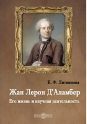 Жан Лерон Д'Аламбер. Его жизнь и научная деятельность