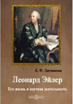 Леонард Эйлер. Его жизнь и научная деятельность: документально-художественная литература