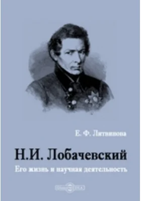 Н. И. Лобачевский. Его жизнь и научная деятельность: документально-художественная литература