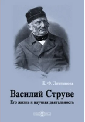 Василий Струве. Его жизнь и научная деятельность