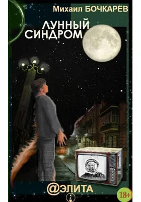 Лунный синдром