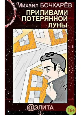 Приливами потерянной Луны