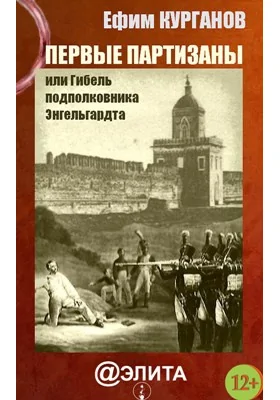 Первые партизаны