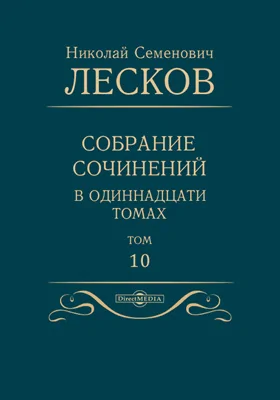 Собрание сочинений в одиннадцати томах