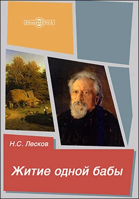 Житие одной бабы. Из Гостомельских воспоминаний