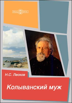 Колыванский муж