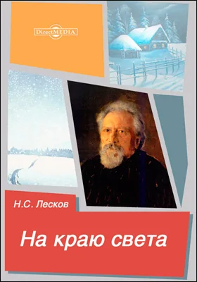 На краю света