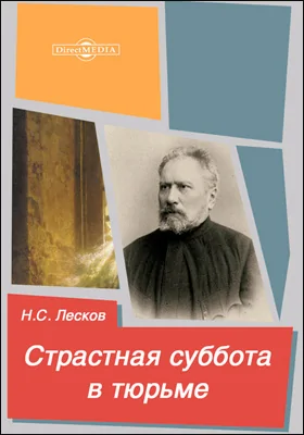 Страстная суббота в тюрьме