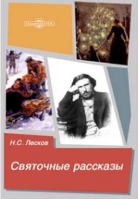 Святочные рассказы