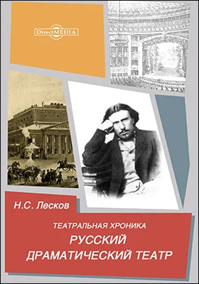 Театральная хроника. Русский драматический театр