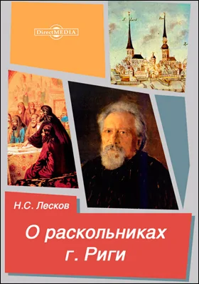 О раскольниках г. Риги