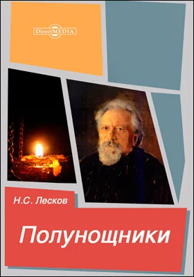 Полунощники