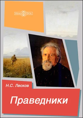 Праведники