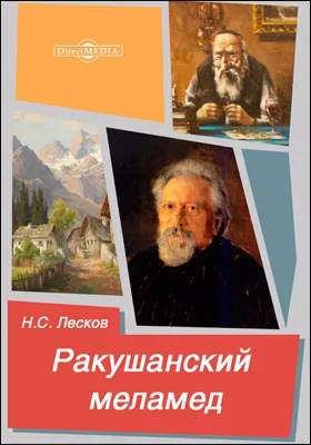 Ракушанский меламед