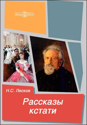 Рассказы кстати